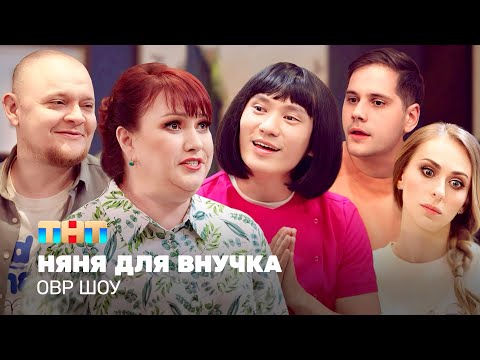 Овр Шоу: Няня Для Внучка Tnt_Television