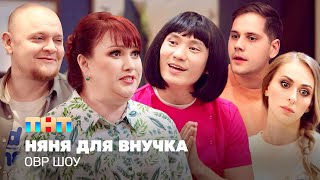 Овр Шоу: Няня Для Внучка @Tnt_Television