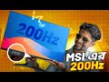 মাত্র ২১,৫০০ টাকায় 200Hz গেমিং মনিটর!😲MSI 255F E20 Review🔥