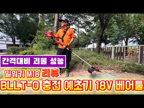 밀워키 M18 BLLT-0 충전 예초기 18V 베어툴 리뷰 #예초기 #밀워키 #fishing #붕어낚시 #작업