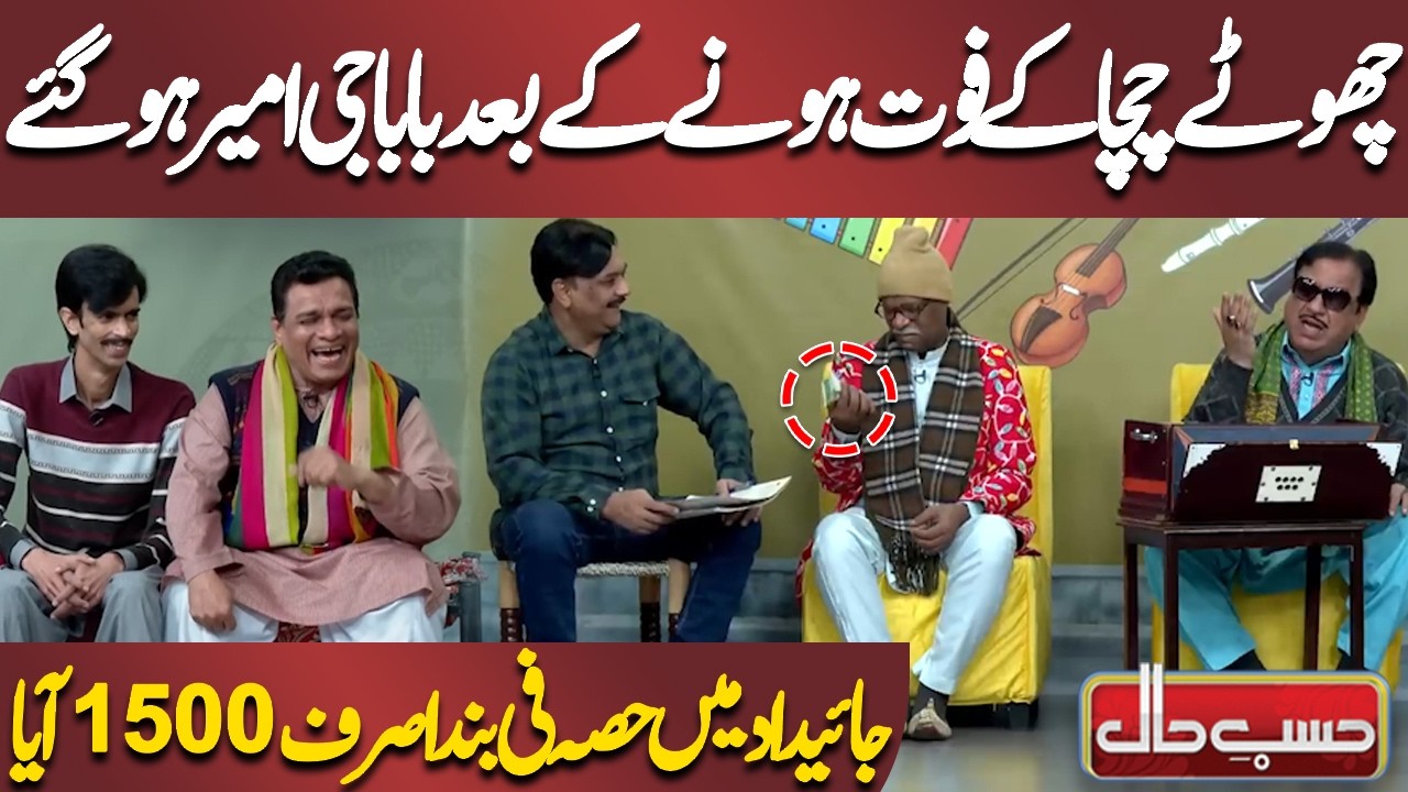 Chotay Chacha Ke Fout Hone Ke Baad Babaji Ameer Ho Gaye | Azizi | Hasb-e-Haal