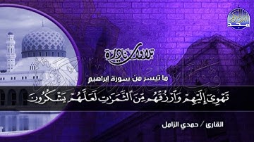 تلاوة مبكية نادرة لكل عشاق الابداع 💍 من سورة ابراهيم  💍 الشيخ / حمدي الزامل