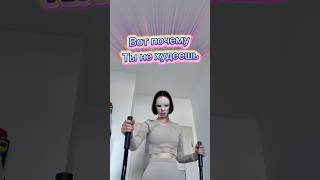 видео: ОШИБКА ИЗ-ЗА КОТОРОЙ ТЫ НЕ ХУДЕЕШЬ #рек #похудение #питание #похудетьна10кг #худею картинка: ОШИБКА ИЗ-ЗА КОТОРОЙ ТЫ НЕ ХУДЕЕШЬ #рек #похудение #питание #похудетьна10кг #худею