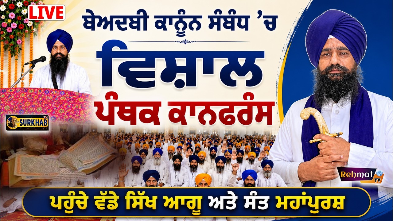 ⁣🔴 LIVE |  Panthic Conference | ਬੇਅਦਬੀ ਕਾਨੂੰਨ ਸਬੰਧੀ ਵਿਸ਼ਾਲ ਪੰਥਕ ਕਾਨਫਰੰਸ | Baba Bakala Sahib