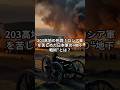 【二〇三高地死闘！】日露戦争。壮絶な攻防戦 #ショート #ai