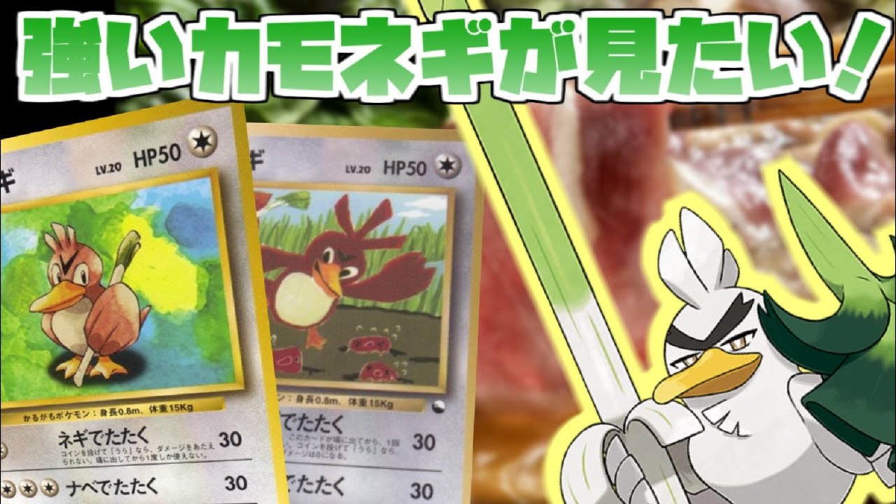 ポケモンカード旧裏 ネギガナイト登場記念 狂気のカモネギデッキ対決 Youtube