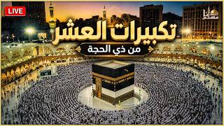 بث مباشر تكبيرات العشر من ذي الحجة بصوت جميل ورائع لنجعلها تملأ الدنيا الله أكبر الله أكبر
