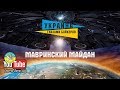 Мавринский майдан - кто откроет эту тайну? Украина глазами байкеров #16