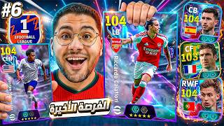 من الصفر #6 مش هسيبك يا كالافيوري !! 🤯🔥ودي هي الفرصة الأخيرة لينا في الدفيجين ☠️ || eFootball 27