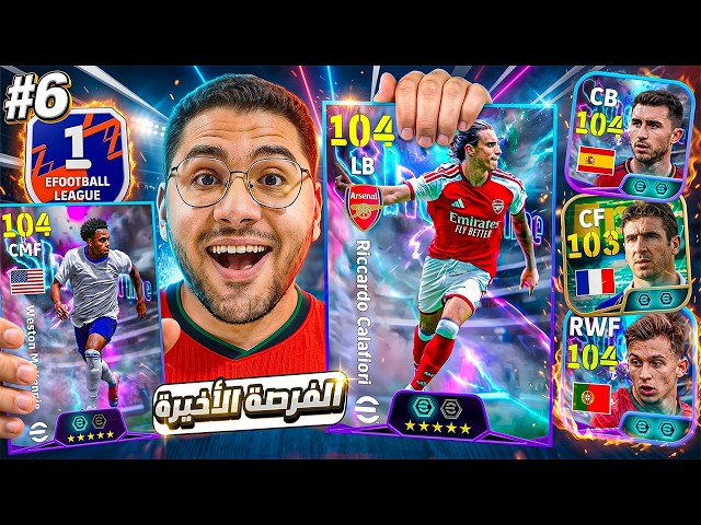 من الصفر #6 مش هسيبك يا كالافيوري !! 🤯🔥ودي هي الفرصة الأخيرة لينا في الدفيجين ☠️ || eFootball 27