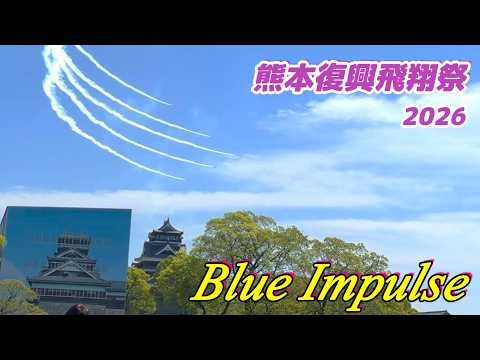 ブルーインパルス】熊本復興飛翔祭2026（サブカメラ編）【熊本城二の丸