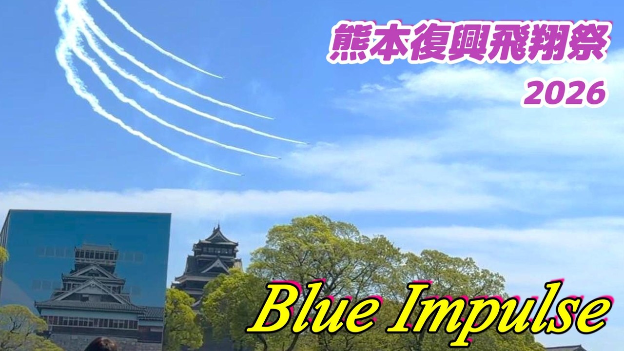 ブルーインパルス】熊本復興飛翔祭2026（サブカメラ編）【熊本城二の丸