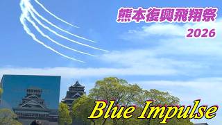 ブルーインパルス】熊本復興飛翔祭2026（サブカメラ編）【熊本城二の丸