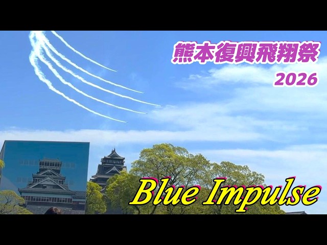 ブルーインパルス】熊本復興飛翔祭2026（サブカメラ編）【熊本城二の丸