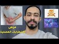 مرض الاضطرابات الهضمية (اسباب/تشخيص/علاج) - Coeliac disease