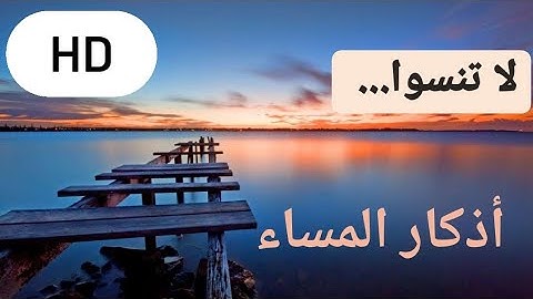 اذكار المساء | صوت جميل وجديد