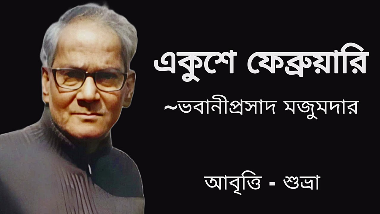 ভবানীপ্রসাদ মজুমদার রচিত একুশে ফেব্রুয়ারি || #আবৃত্তি#kobita#কবিতা#aabriti || Subhra Adhya Reciter 