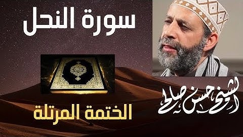 سورة النحل كامله بدون اعلانات ، للشيخ حسن صالح ترتيل كامل للسورة بصوت رائع