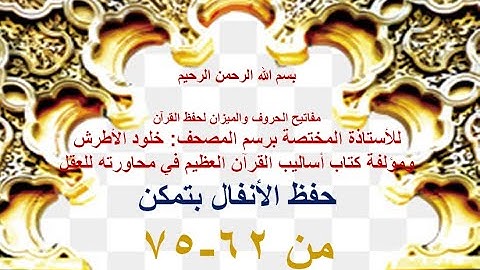 حفظ آخر سورة الأنفال من62-75-خلود الأطرش