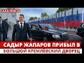 Садыр Жапаров прибыл в Большой Крем