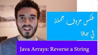 06 Java Arrays Reverse a String (ARABIC) عكس جملة في جافا