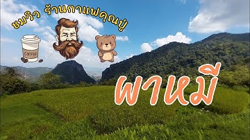 พาไปชมวิว ดอยผาหมี ที่ร้านกาแฟสวนคุณปู่ วิวสวย กาแฟดี  (อ.แม่สาย จ.เชียงราย)