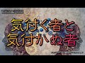気付く者と気づかぬ者