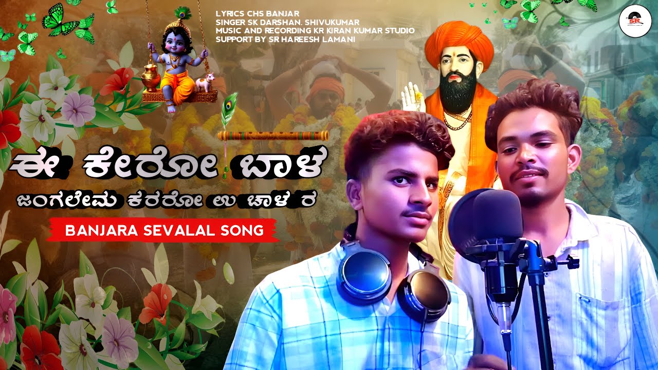 EE KERO BALA JANGALEMA KARARO U CHALARA DJ SONG LYRICS CHS BANJAR SINGER SK DARSHAN SHIVUKUMAR