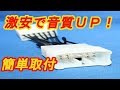 スピーカー音量ＵＰ！クロスオーバーキャンセラー取付！ヴェルファイア ・アルファード　ハイブリッド