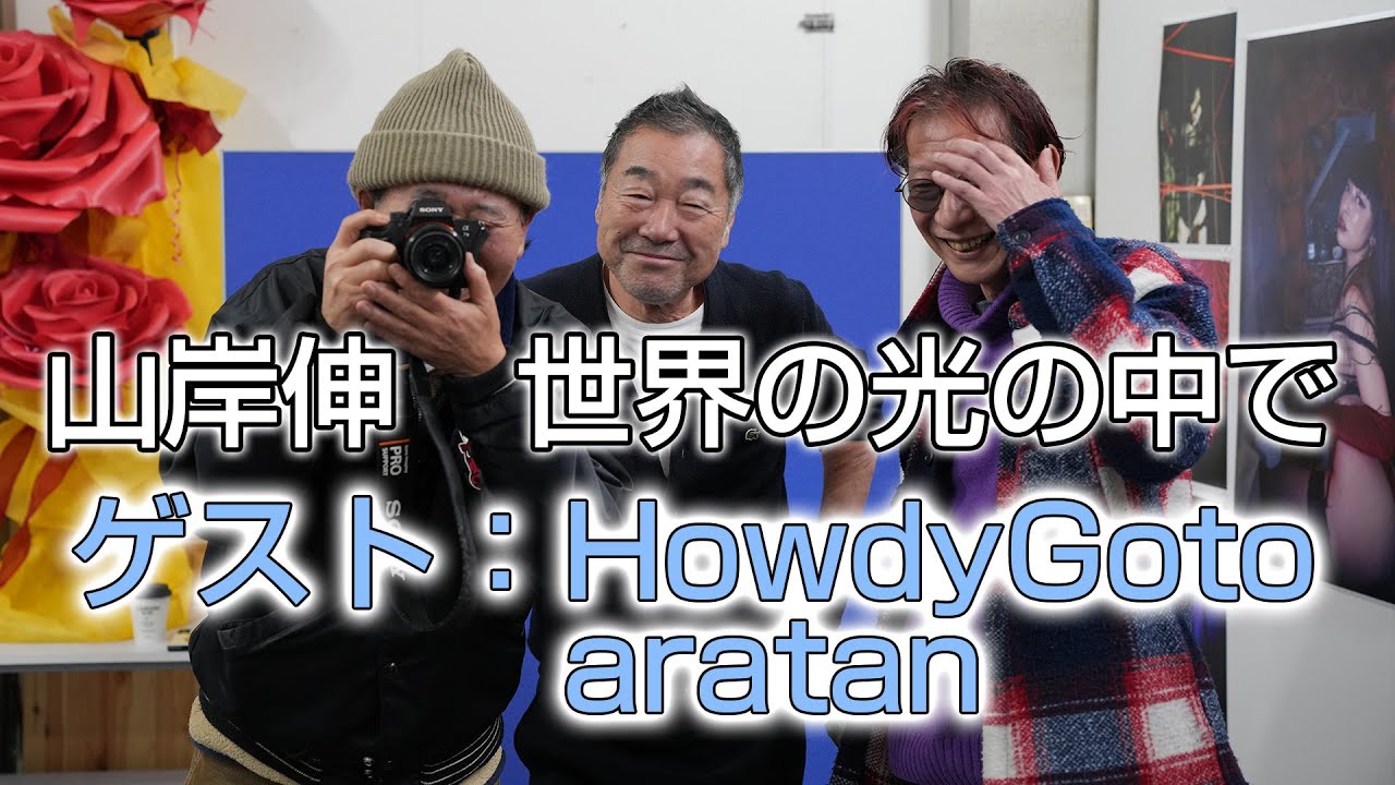 山岸伸　世界の光の中で　1月号：ゲスト　HowdyGoto aratan