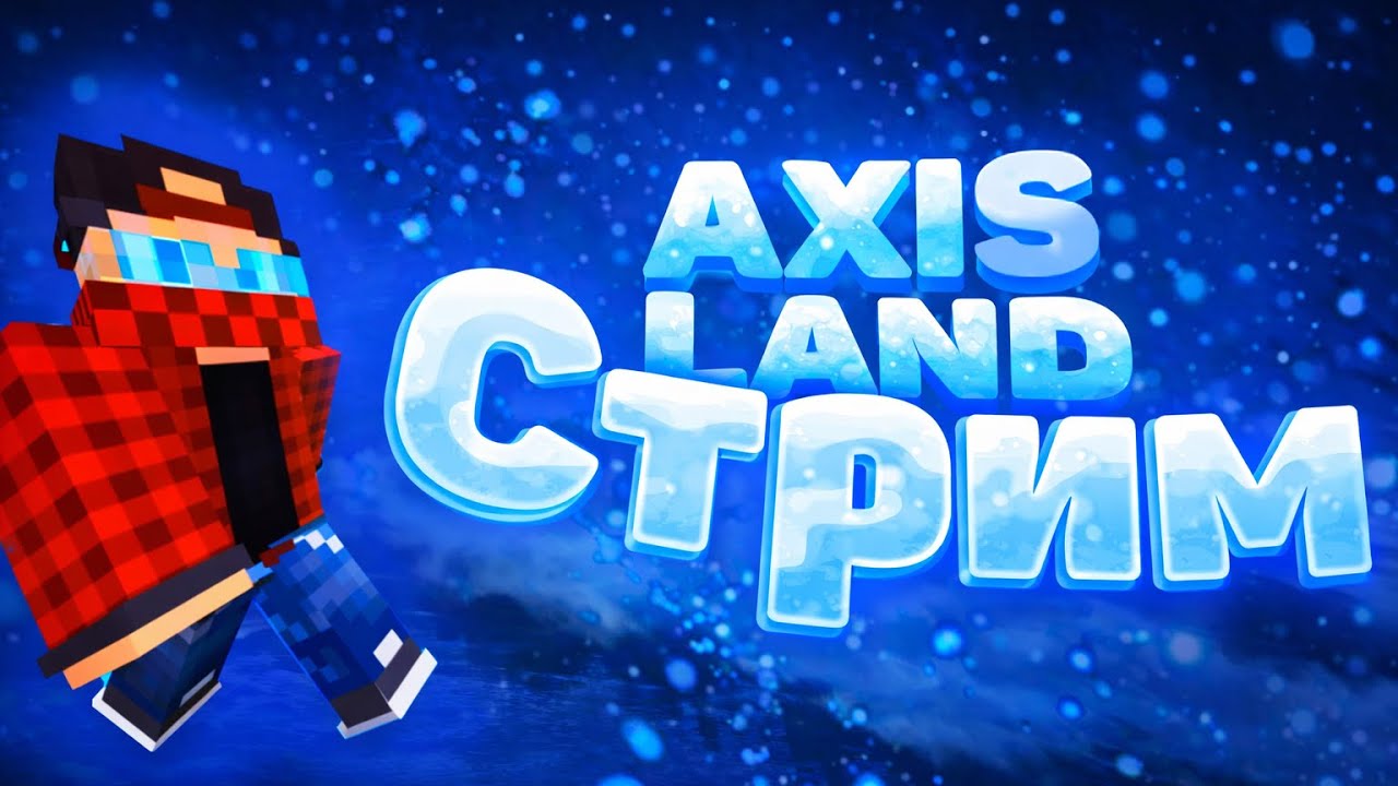 ⚔️СТРИМ НА АНАРХИИ AXISLAND⚔️ РАЗДАЕМ ДОНАТ - ДУЭЛИ - ПВП АНАРХИЯ - AXISLAND