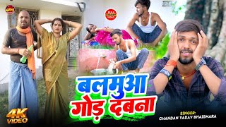 #Video | बलमुआ गोड़ दबना | #Chandan Yadav Bhaismara & Uday Doctor Comedy [NEW] Bineshar Chacha #maghi