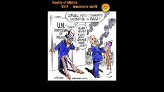 পশ্চিমের Killer! Free Palestine😥☘️#Middle_East #Gaza#iran#Syria#reels#shorts#tending#subscribe#viral