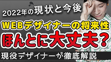WEBデザイナーの将来性は？2022年の現状とこれからを徹底解説｜ 未経験からWEBデザイナーへ