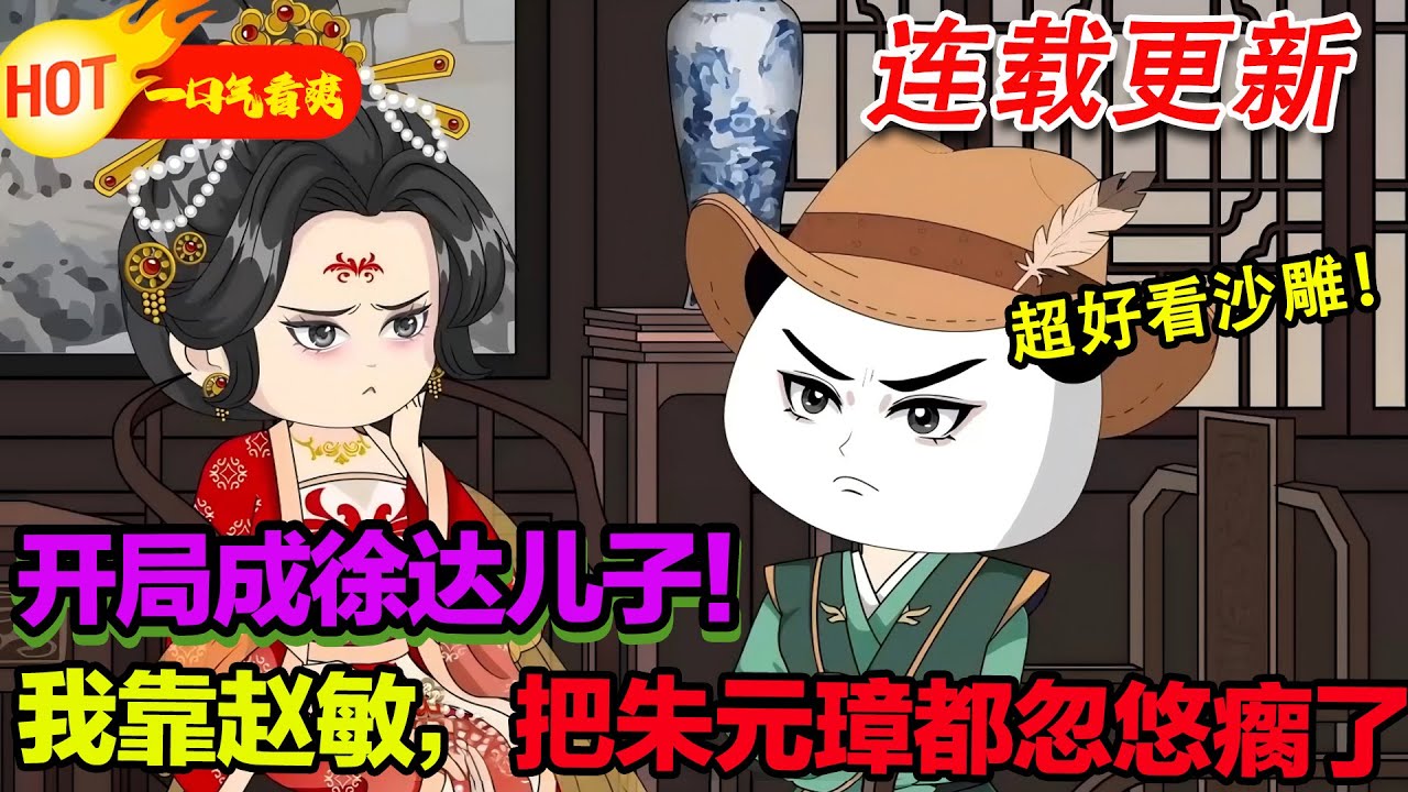 【超好看沙雕🥳】蝦仁！你個老六！居然敢搶張無忌的老婆！#暴走沙雕漫 #穿越 #逆襲 #歷史 #沙雕動畫 #修仙