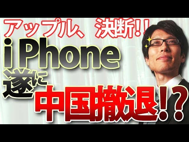 Apple to withdraw iPhone production from China! | Tsuneyasu Takeda