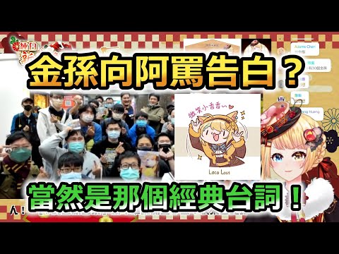 【洛可洛斯特aka阿罵】現場虐罵！金孫們，集結吧！完全沒SET的微笑小洛可！