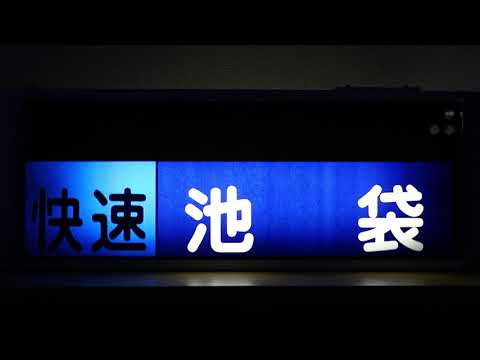 【鉄道部品】東武東上線10000系列現行タイプ・幕回し