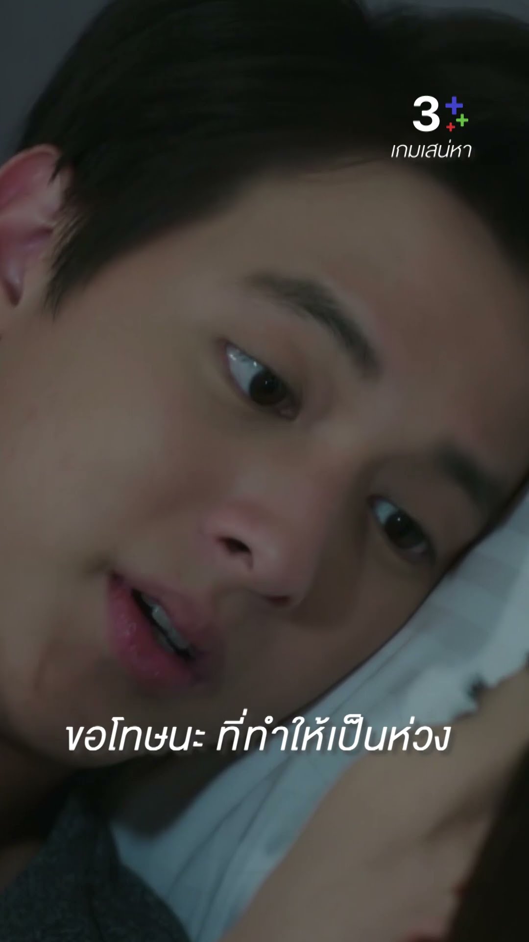 ขอโทษนะที่ทำให้เป็นห่วง#เกมเสน่หา #เจมส์จิรายุ #แต้วณฐพร #ละครช่อง3