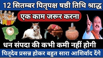 12 सितम्बर श्राद्धपक्ष षष्ठी पितरों को प्रसन्न करने के सरल उपाय🚩Shradh Paksh #pradeepmishraji 