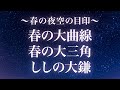 「春の大曲線」「春の大三角」「ししの大鎌」〜春の夜空の目印を見つけましょう〜