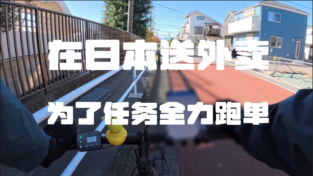 在日本郊区骑车送外卖：为了任务全力跑单