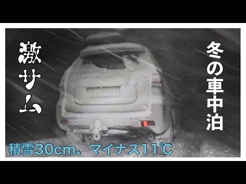 【最強寒波＆豪雪車中泊】スタック車続出！ランドクルーザープラドでスノーアタックのち、激サム豪雪車中泊