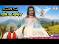 Word Of God In Hindi | मुक्ति का सन्देश |10 March 2025| Grace For Jesus Worship Ministry