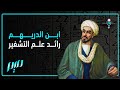 ابن الدريهم رائد علم التشفير 
