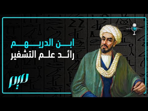 ابن الدريهم رائد علم التشفير