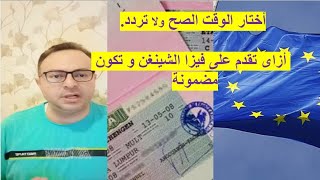 فيزا الشينجن أسهل تأشيرة. الجميع ممكن يأخذ فيزا شنغن. أهم الأسئلة والاستفسارات