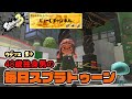 【スプラトゥーン3】【カーデコ】【64日目】目指せ！1万人耐久！！