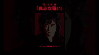 福山芳樹「真赤な誓い」＊TVアニメ『武装錬金』OPテーマ　#shorts  #真赤な誓い #武装錬金