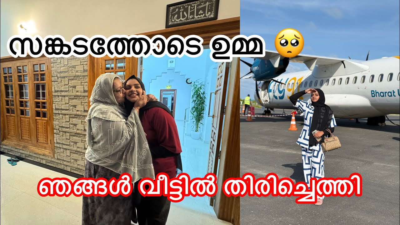 ഞങ്ങൾ വീട്ടിൽ തിരിച്ചെത്തി 🥺 വിഷമത്തോടെ ഉമ്മ